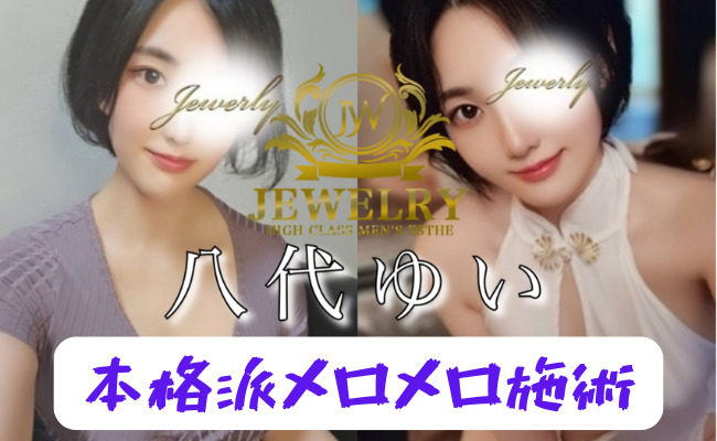 💖👩‍🦰八代　ゆい 体験記事👩‍🦰💖